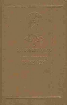 Книга Коллинз У. Женщина в белом, 11-6822, Баград.рф